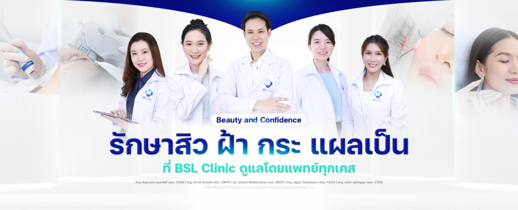 BSL Clinic คลินิกเลเซอร์ เคลียร์ทุกปัญหาผิว ปรับรูปหน้า ลดริ้วรอยผิว
