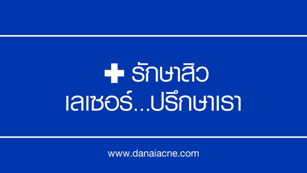 DANAI Acne Clinic คลินิกเลเซอร์ รักษาสิวทุกเคสอาการและบริการเสริมความงามอื่น ๆ