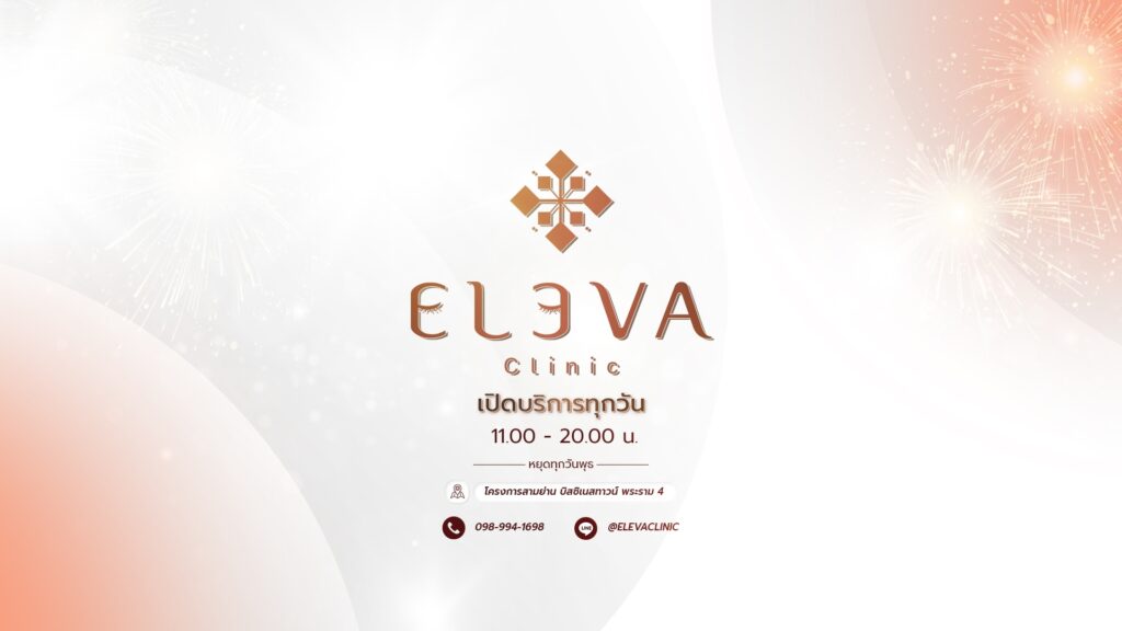 Eleva Clinic คลินิกเลเซอร์ คืนความมั่นใจ สร้างความเปล่งประกายให้ผิวเนียนกระจ่างใส