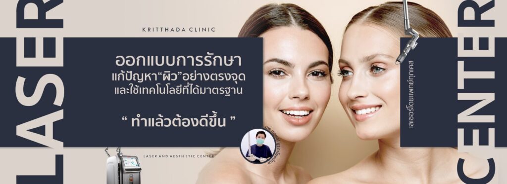 Kritthada Clinic คลินิกเลเซอร์ บริการลดขนาดหลุมสิวและลบรอยสัก