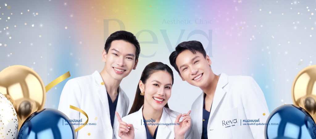 Reva Clinic คลินิกเลเซอร์ และเทคนิคหัตถการรักษาผิวทันสมัย รวมครบจบให้พร้อมรักษาในที่เดียว
